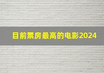 目前票房最高的电影2024