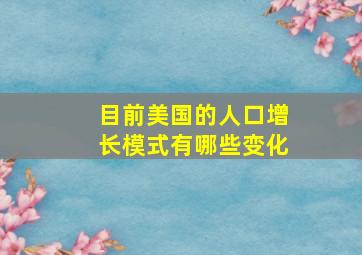 目前美国的人口增长模式有哪些变化