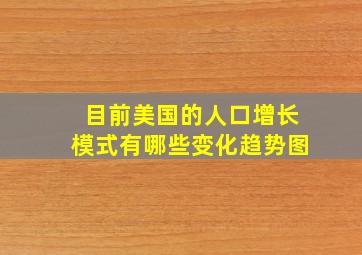 目前美国的人口增长模式有哪些变化趋势图