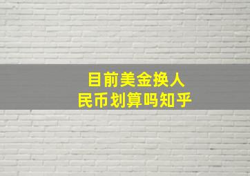 目前美金换人民币划算吗知乎