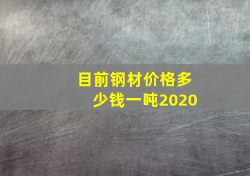 目前钢材价格多少钱一吨2020