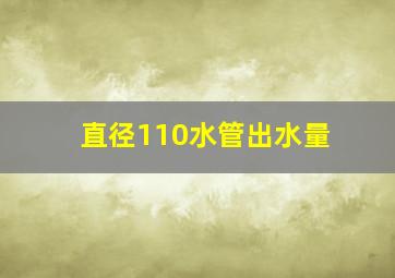 直径110水管出水量