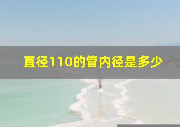 直径110的管内径是多少