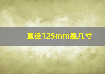 直径125mm是几寸