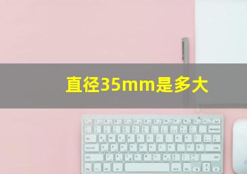 直径35mm是多大