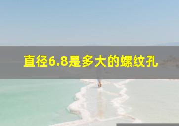 直径6.8是多大的螺纹孔