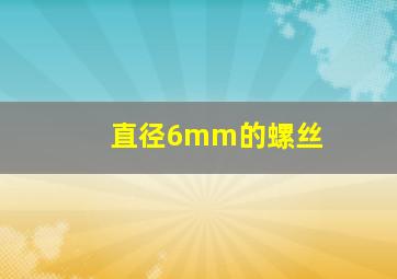 直径6mm的螺丝