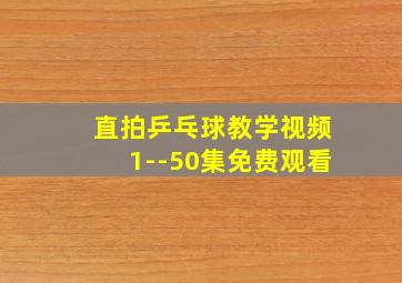 直拍乒乓球教学视频1--50集免费观看