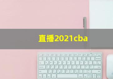 直播2021cba