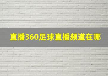 直播360足球直播频道在哪