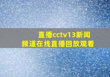 直播cctv13新闻频道在线直播回放观看