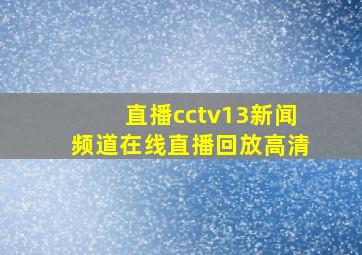 直播cctv13新闻频道在线直播回放高清