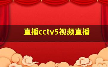 直播cctv5视频直播