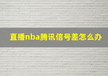 直播nba腾讯信号差怎么办