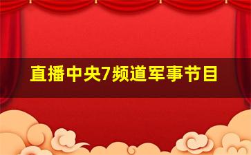 直播中央7频道军事节目