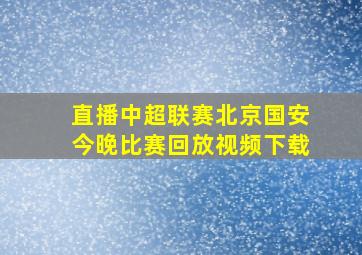 直播中超联赛北京国安今晚比赛回放视频下载