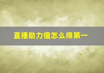 直播助力值怎么得第一