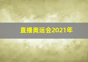 直播奥运会2021年