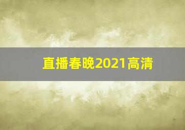 直播春晚2021高清