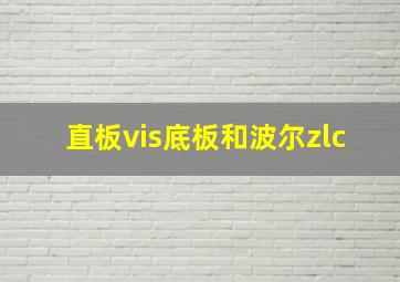 直板vis底板和波尔zlc