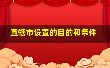 直辖市设置的目的和条件