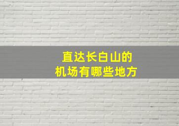 直达长白山的机场有哪些地方