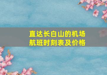 直达长白山的机场航班时刻表及价格