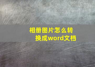 相册图片怎么转换成word文档