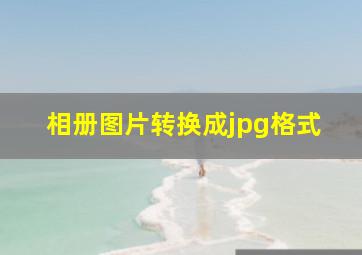 相册图片转换成jpg格式