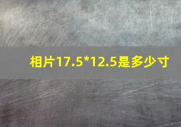 相片17.5*12.5是多少寸