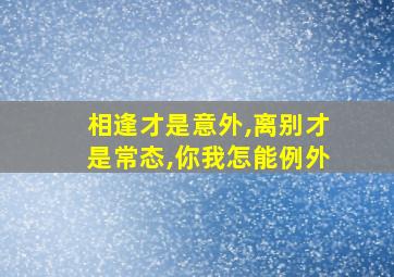 相逢才是意外,离别才是常态,你我怎能例外