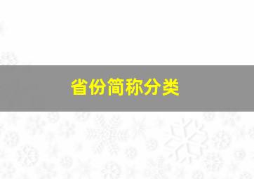 省份简称分类