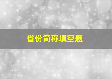 省份简称填空题