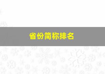 省份简称排名