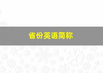 省份英语简称