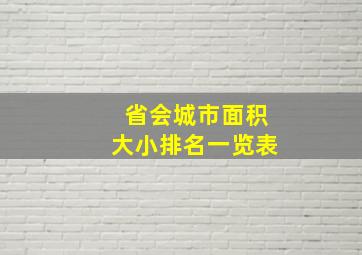 省会城市面积大小排名一览表