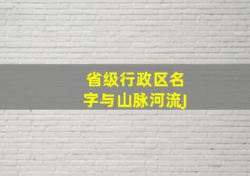 省级行政区名字与山脉河流J