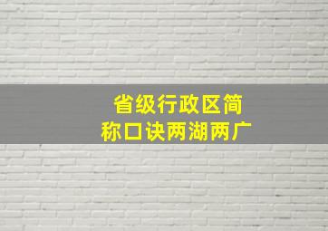 省级行政区简称口诀两湖两广