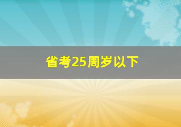 省考25周岁以下