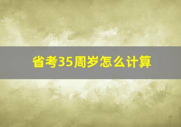 省考35周岁怎么计算