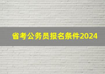 省考公务员报名条件2024