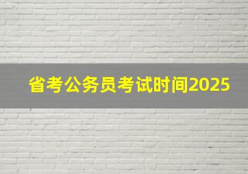 省考公务员考试时间2025