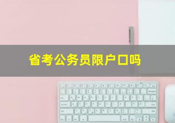 省考公务员限户口吗