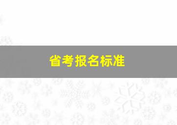 省考报名标准