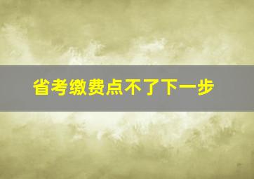 省考缴费点不了下一步