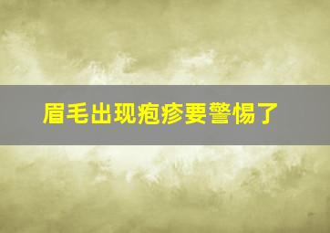 眉毛出现疱疹要警惕了