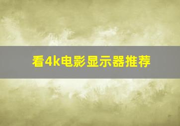 看4k电影显示器推荐