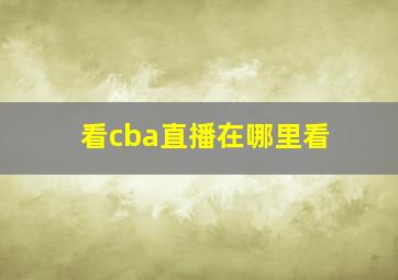 看cba直播在哪里看