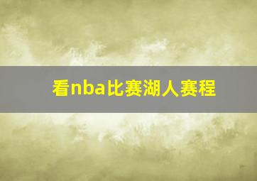 看nba比赛湖人赛程