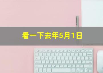 看一下去年5月1日